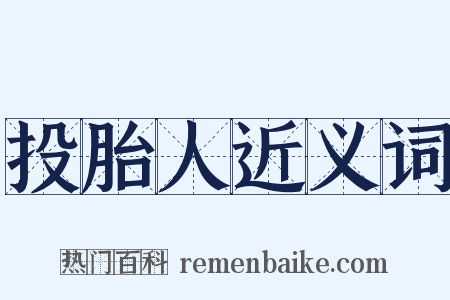 投胎人近义词是什么意思的图片